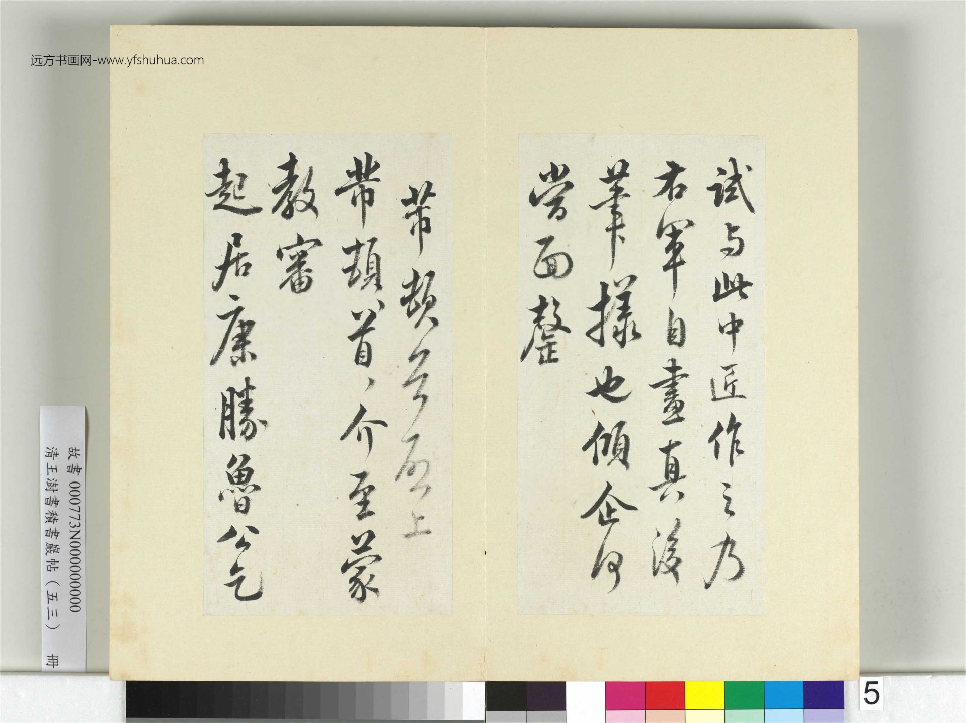 清-王澍-书积书岩帖册（五十三）　冊5　臨米芾八帖